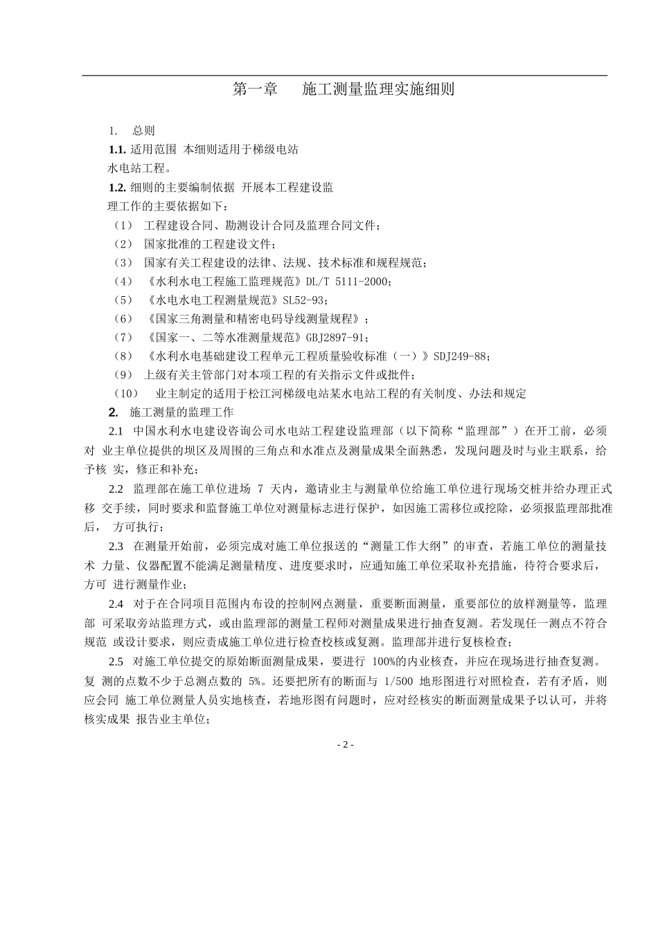 07某梯级水电站施工监理实施监理细则_第2页