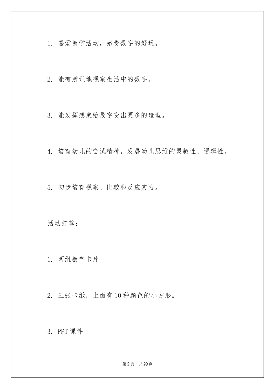 2024大班数学教案：有趣的数字_第2页