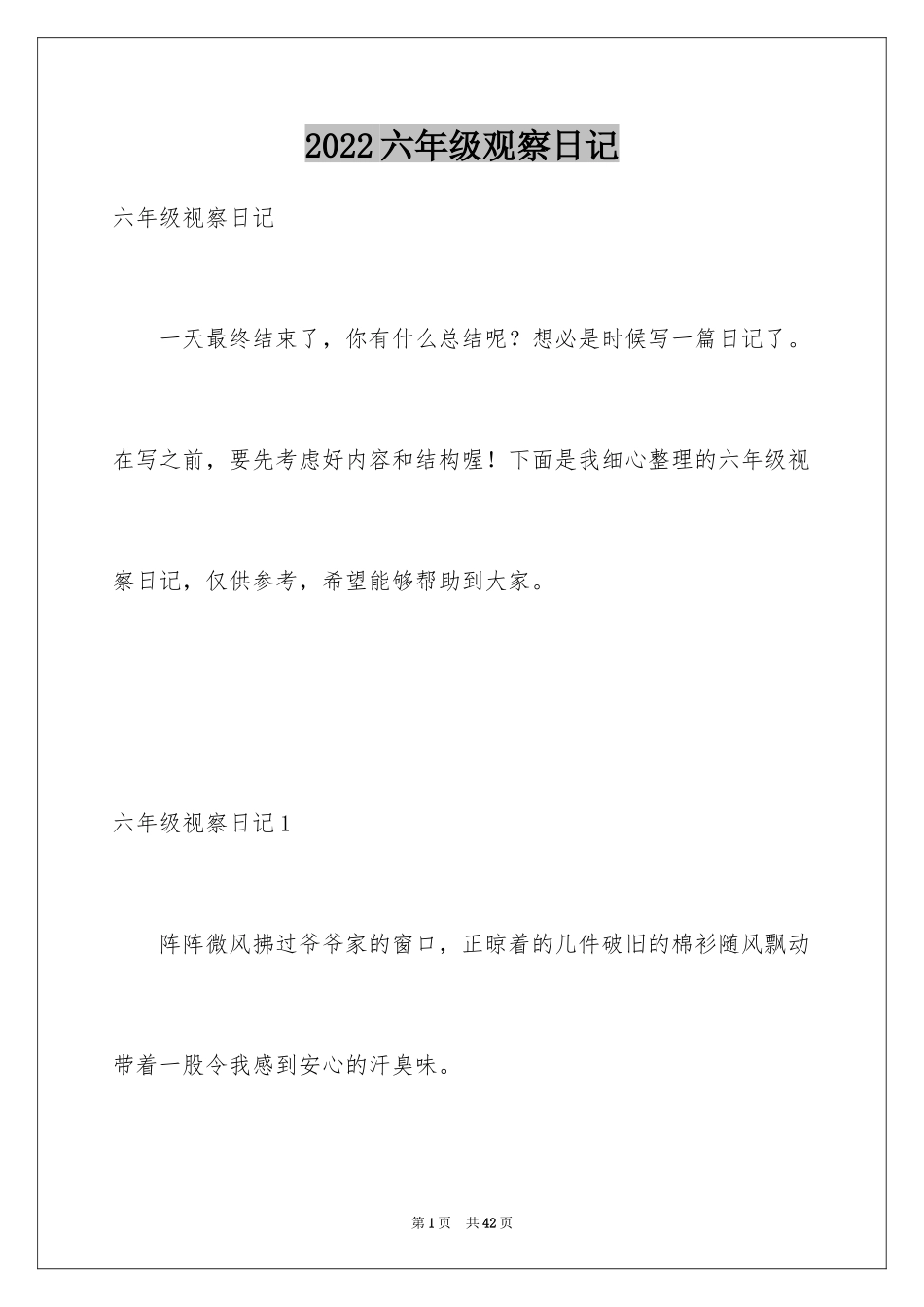 2024六年级观察日记_2_第1页