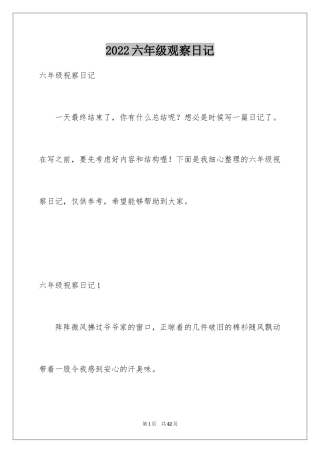 2024六年级观察日记_2