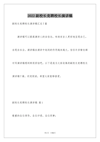 2024副校长竞聘校长演讲稿_344