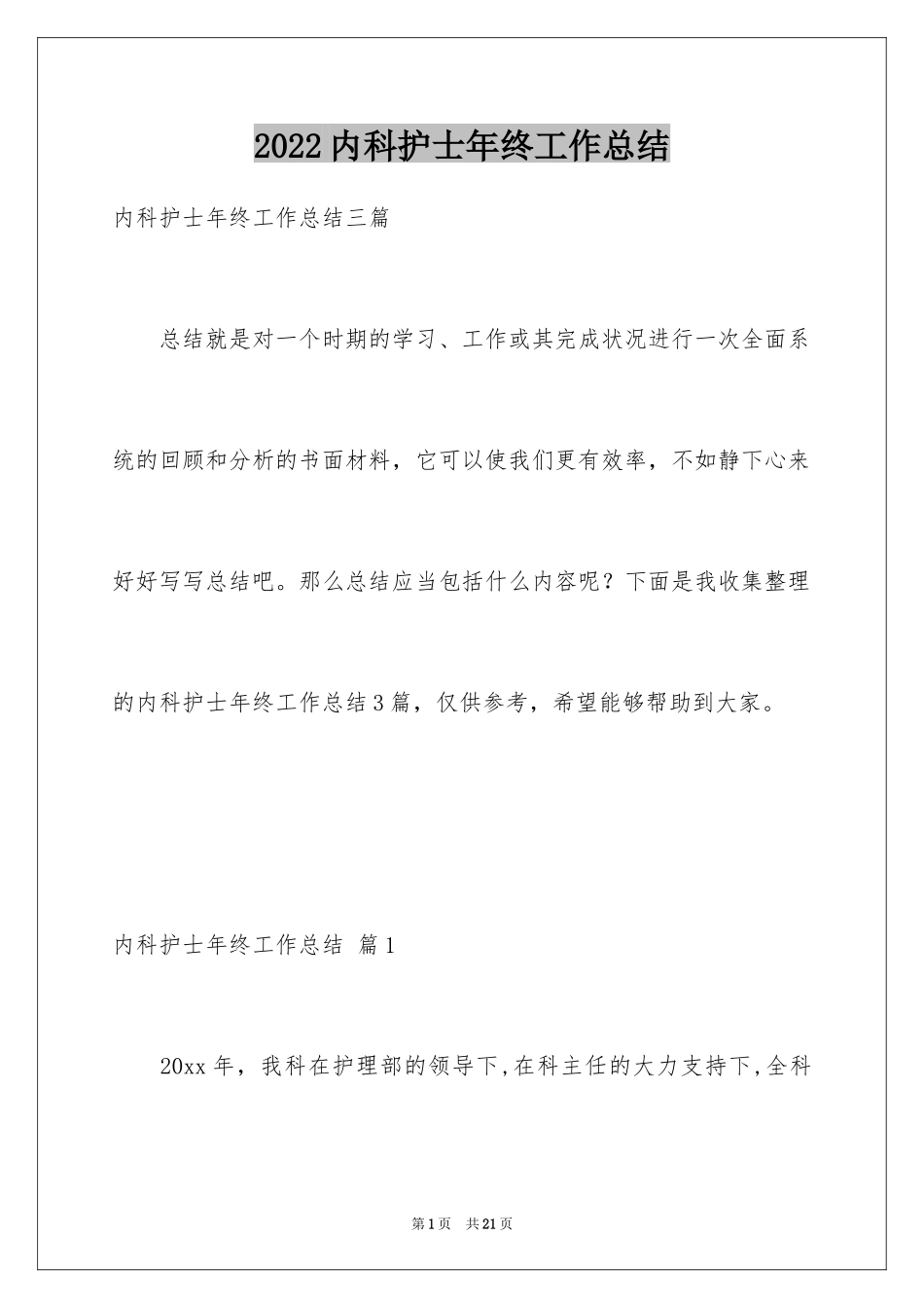 2024内科护士年终工作总结_2_第1页