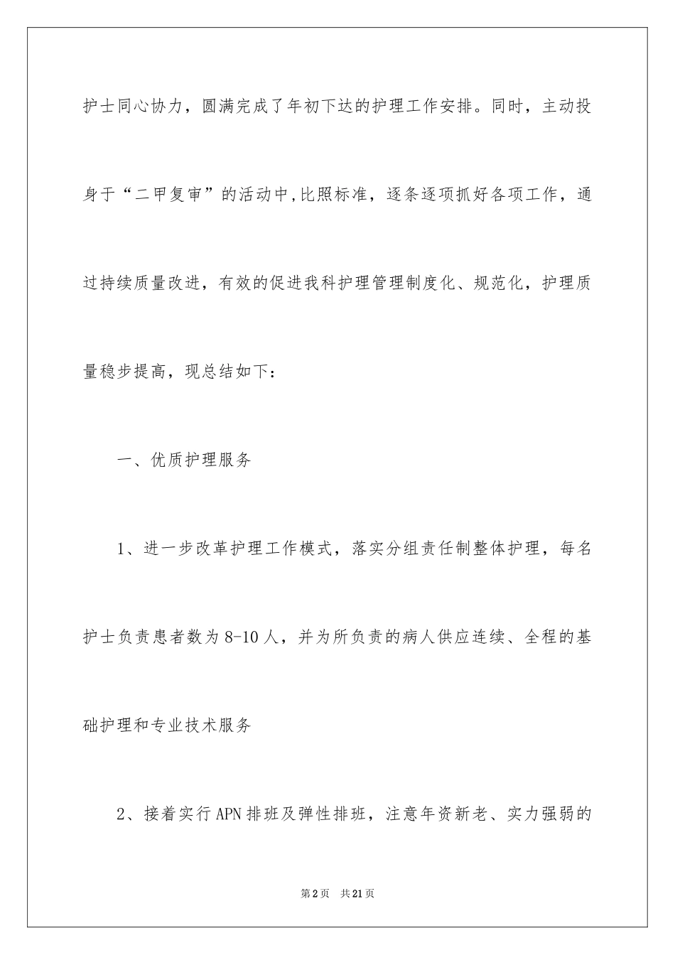 2024内科护士年终工作总结_2_第2页