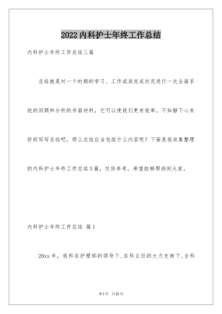 2024内科护士年终工作总结_2