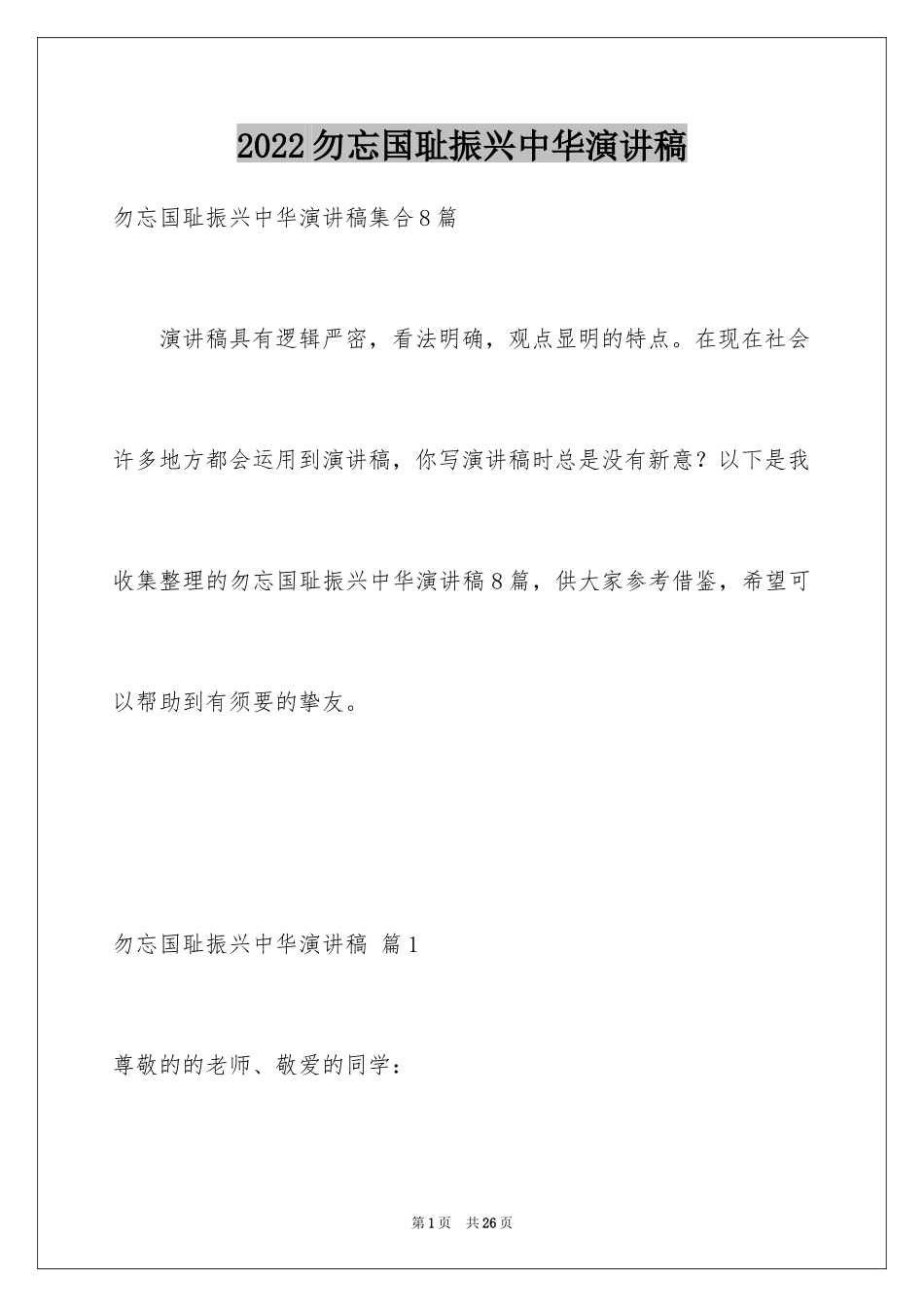 2024勿忘国耻振兴中华演讲稿_150_第1页