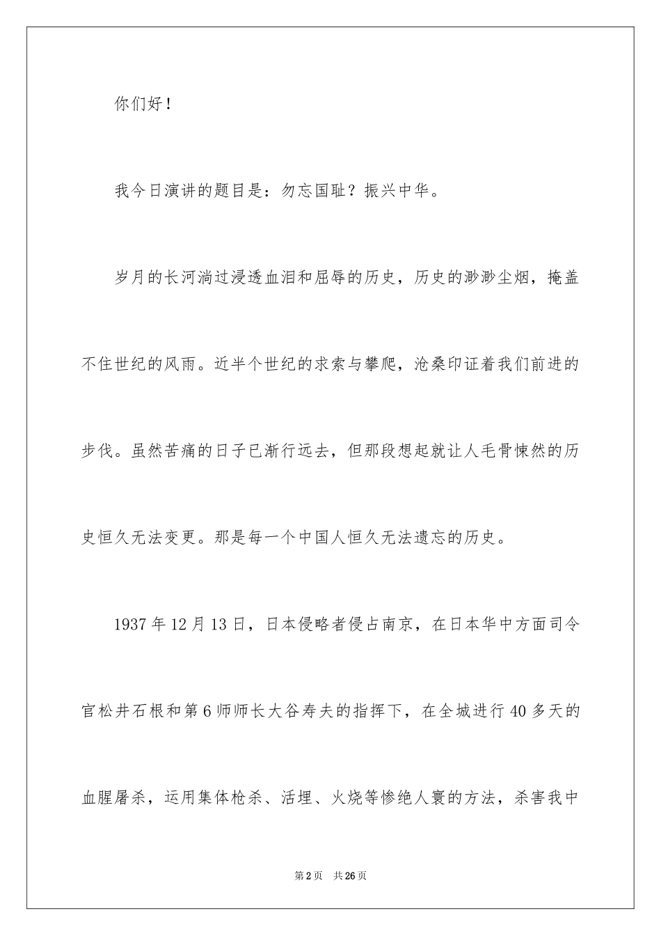 2024勿忘国耻振兴中华演讲稿_150_第2页