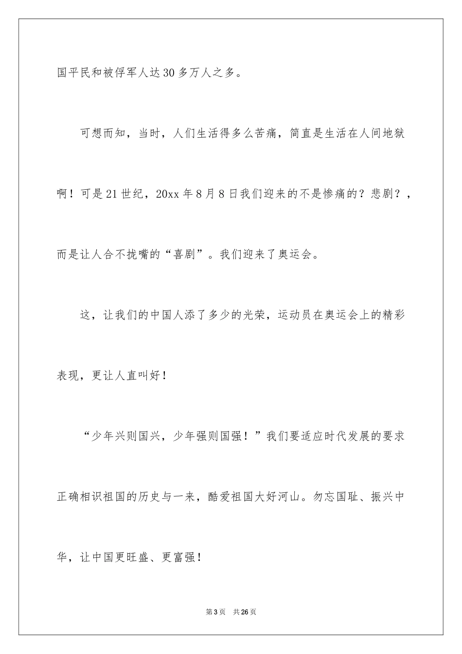 2024勿忘国耻振兴中华演讲稿_150_第3页