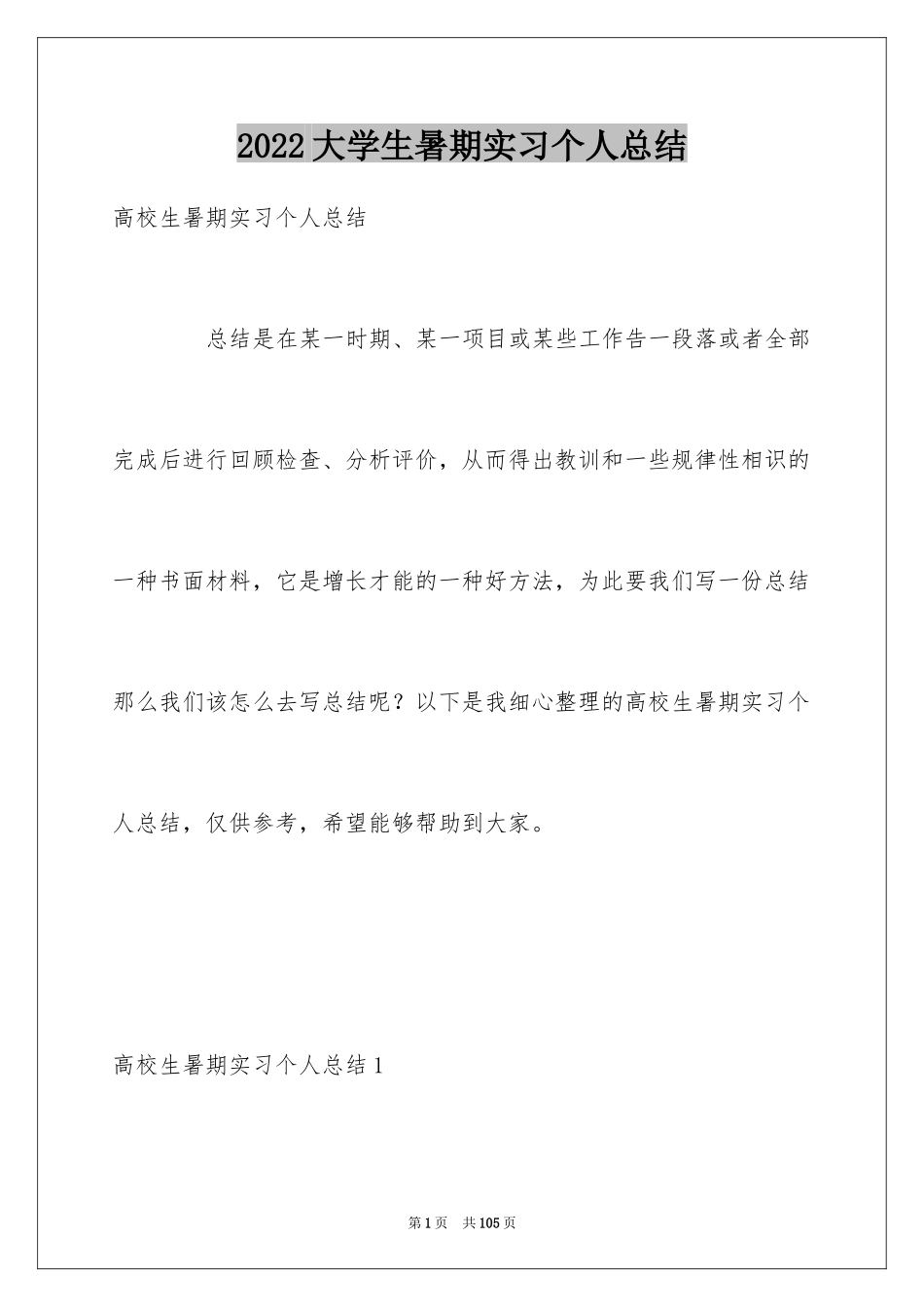 2024大学生暑期实习个人总结_第1页