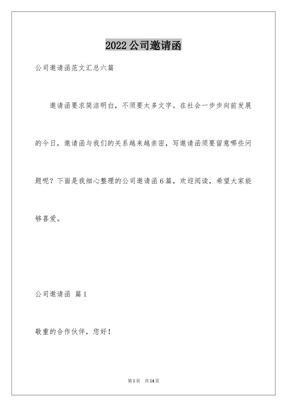 2024公司邀请函_79_第1页