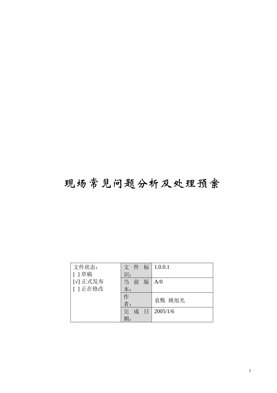 电力保护装置现场常见问题分析_第1页