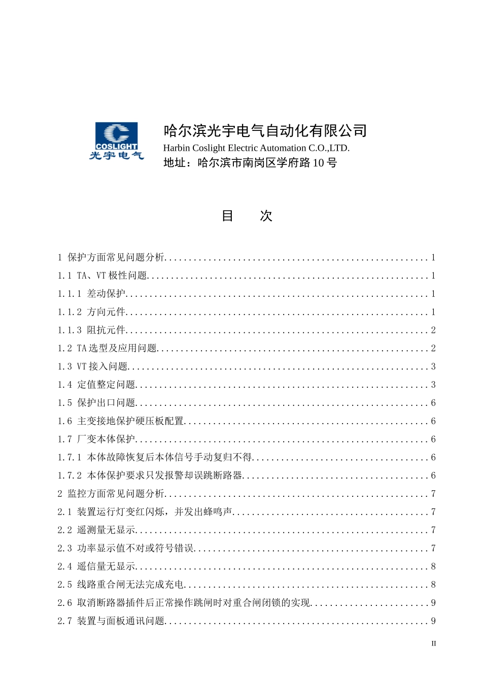 电力保护装置现场常见问题分析_第2页