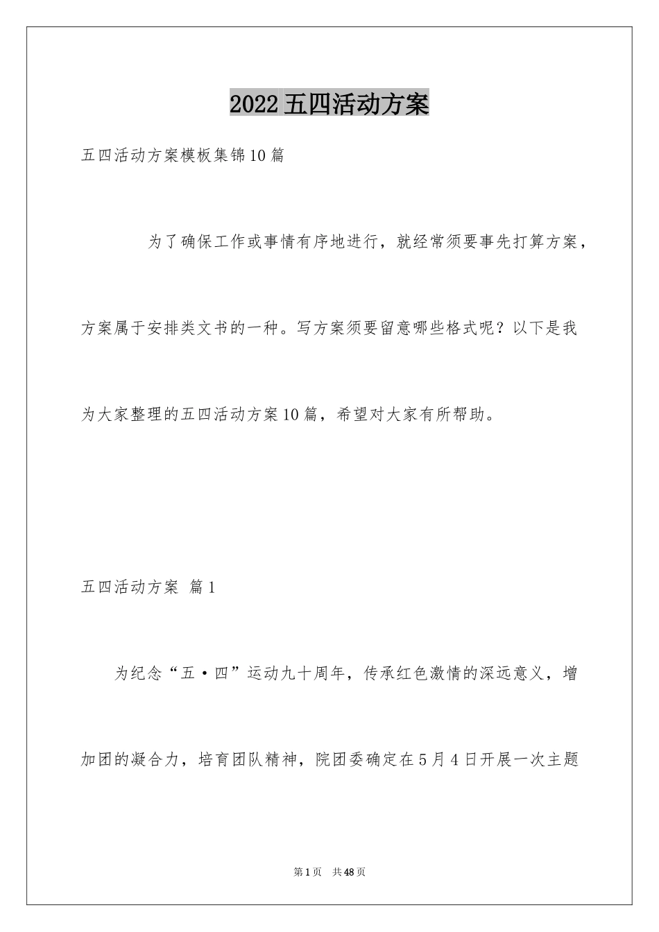 2024五四活动方案_88_第1页