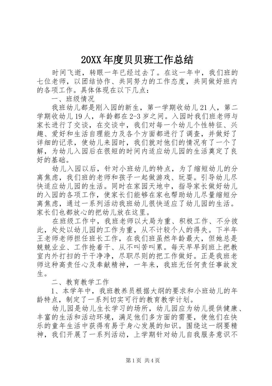 20XX年度贝贝班工作总结_第1页