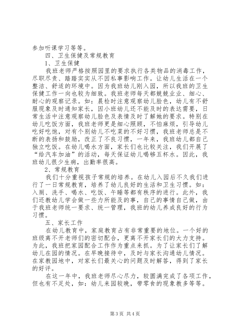 20XX年度贝贝班工作总结_第3页