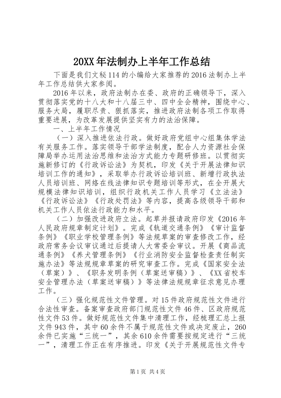 20XX年法制办上半年工作总结_第1页
