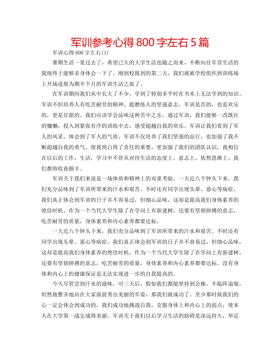 军训参考心得800字左右5篇 _第1页
