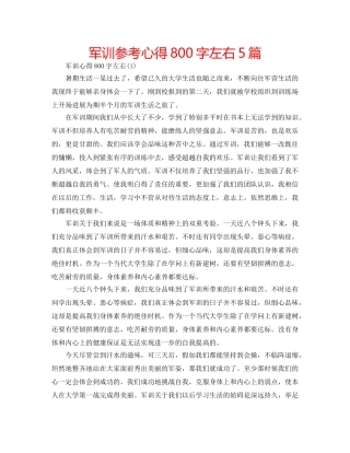 军训参考心得800字左右5篇 