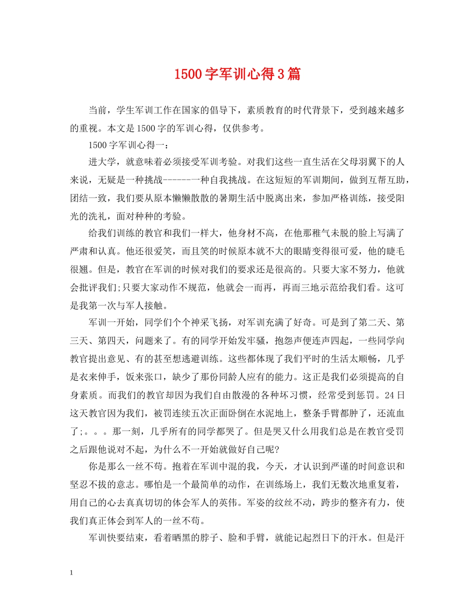 1500字军训心得3篇_第1页