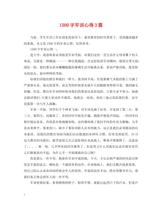 1500字军训心得3篇