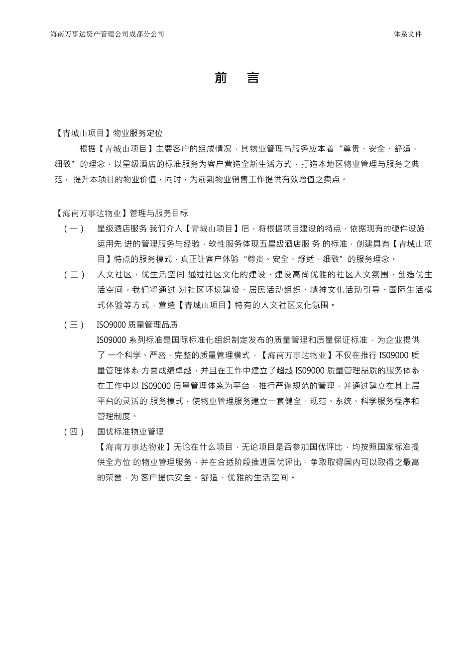 项目物业管理与服务方案_第3页