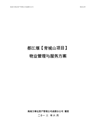 项目物业管理与服务方案