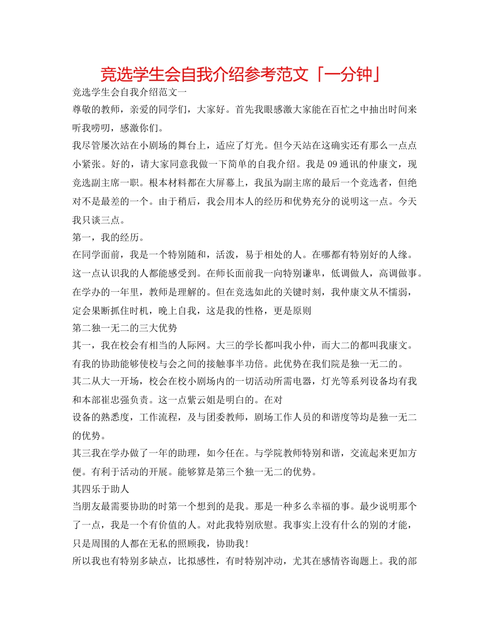 竞选学生会自我介绍参考范文「一分钟」 _第1页