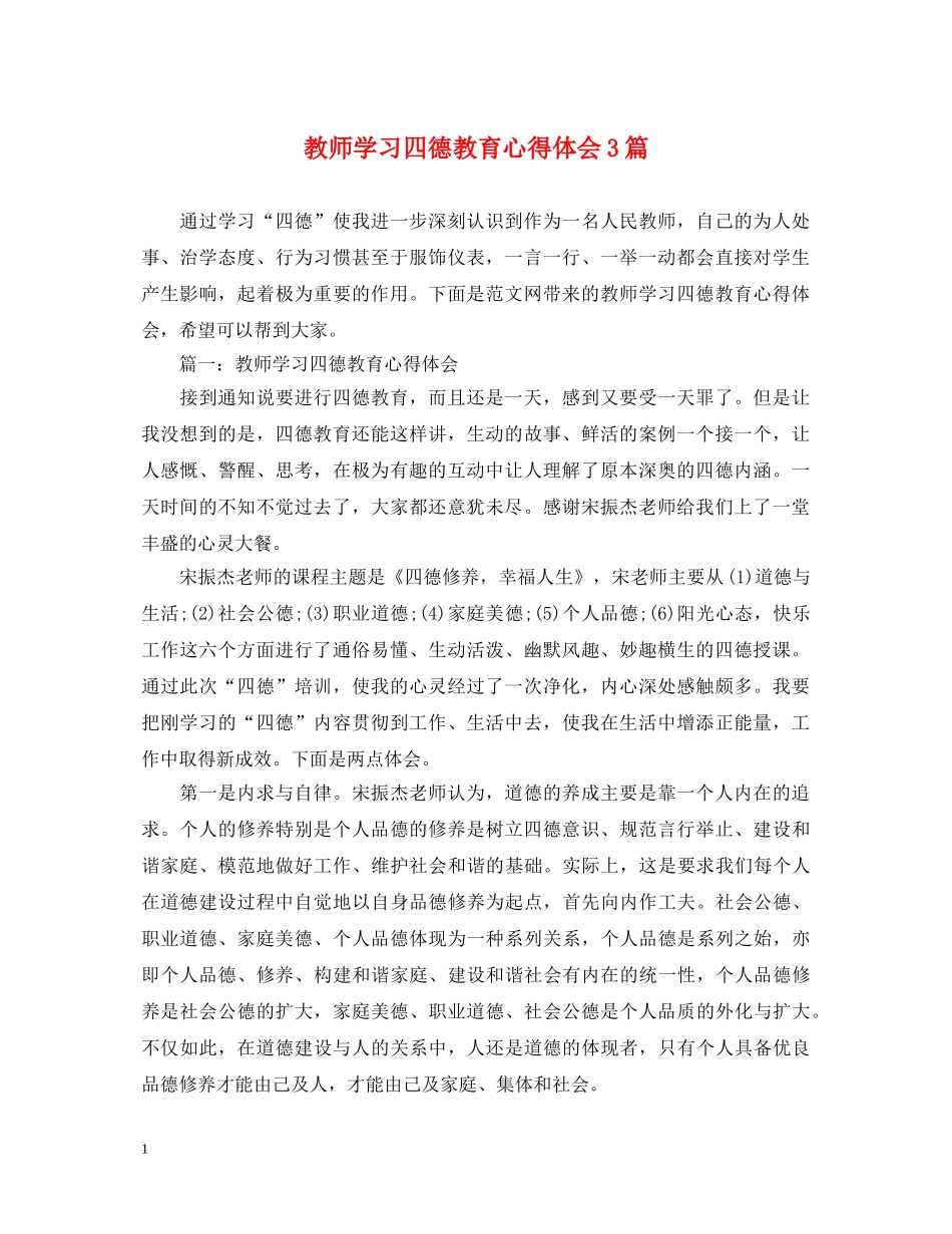教师学习四德教育心得体会3篇 _第1页
