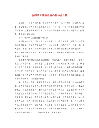 教师学习四德教育心得体会3篇 