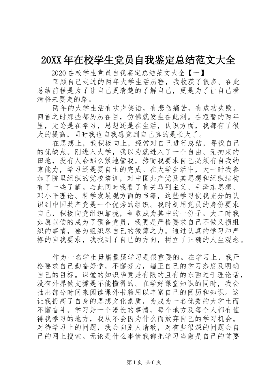 20XX年在校学生党员自我鉴定总结范文大全_第1页