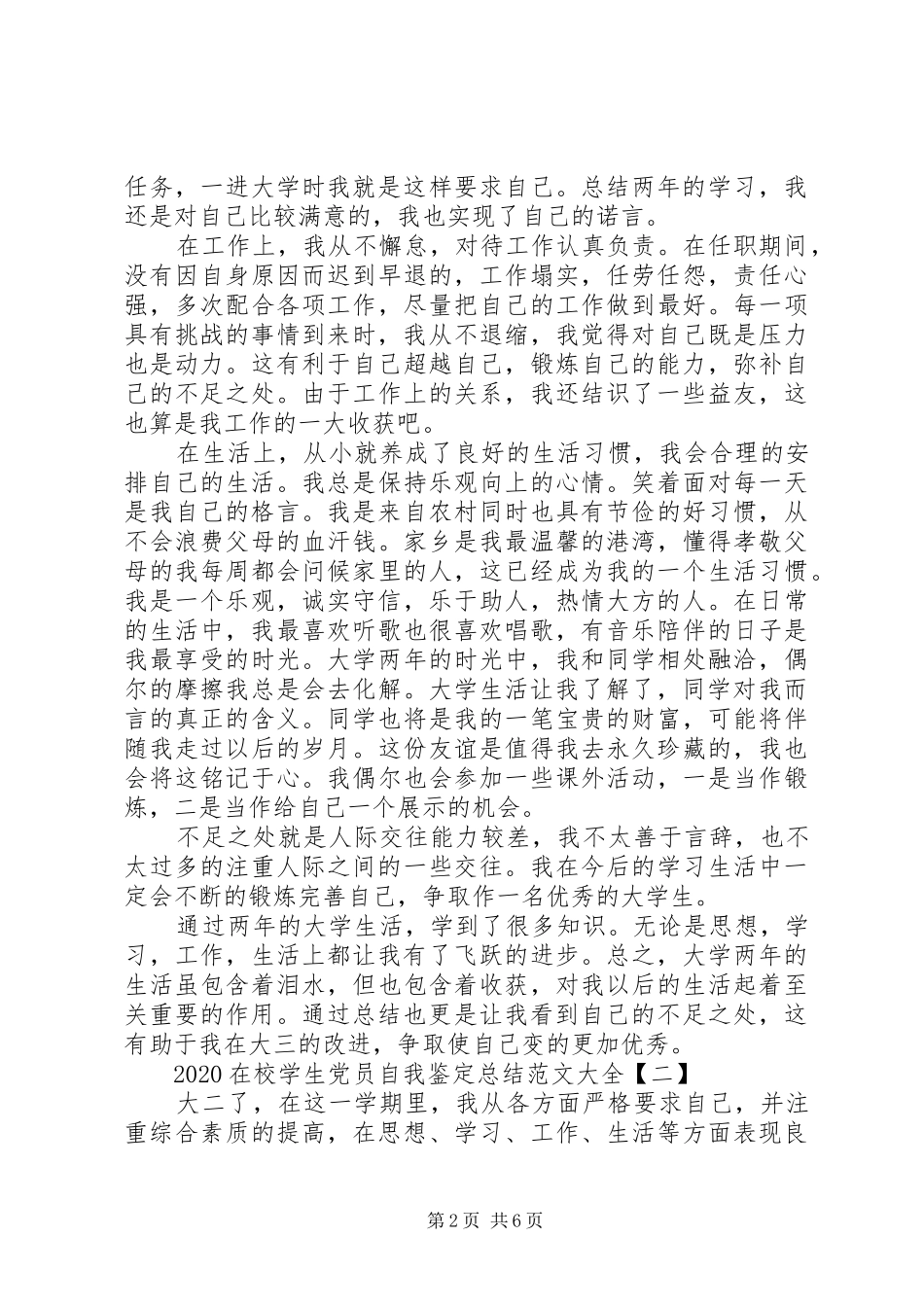 20XX年在校学生党员自我鉴定总结范文大全_第2页