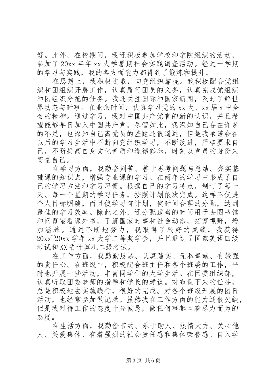 20XX年在校学生党员自我鉴定总结范文大全_第3页