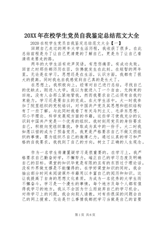 20XX年在校学生党员自我鉴定总结范文大全