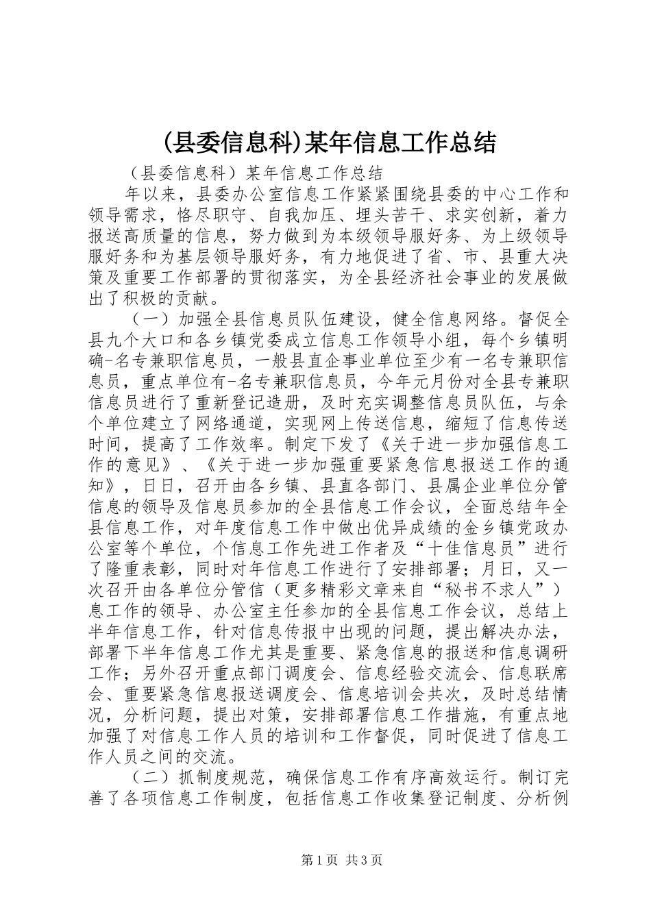 (县委信息科)某年信息工作总结 _第1页