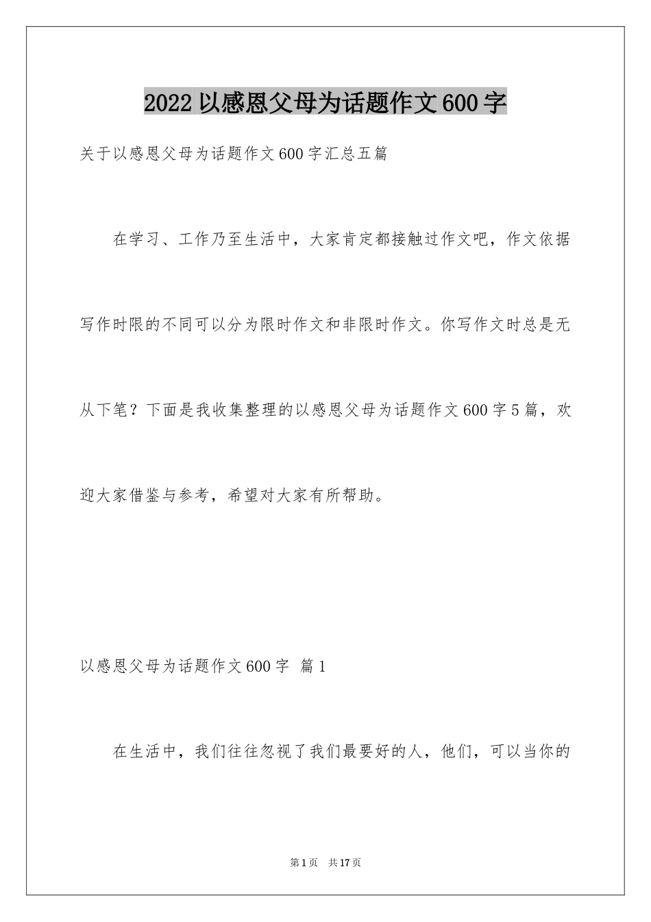 2024以感恩父母为话题作文600字_第1页