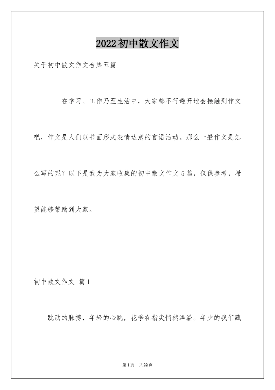 2024初中散文作文_77_第1页