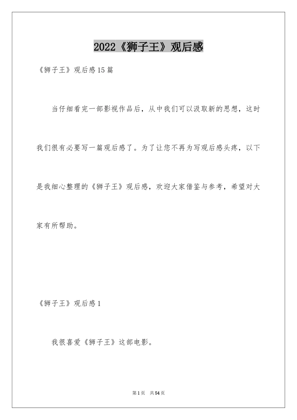 2024《狮子王》观后感_10_第1页