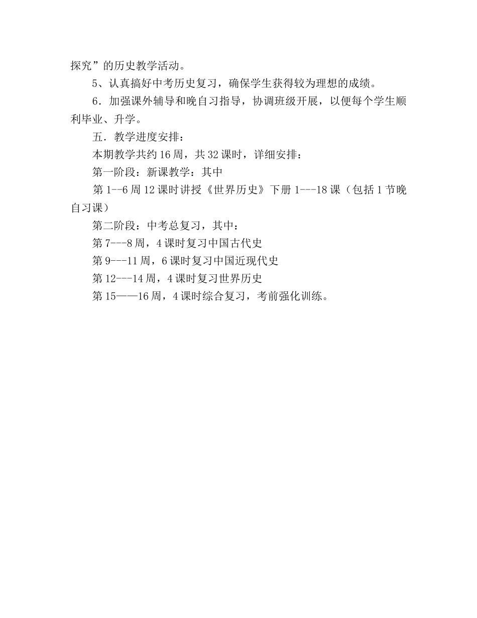 九年级历史下学期教学工作参考计划6 _第3页