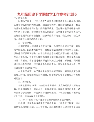 九年级历史下学期教学工作参考计划6 