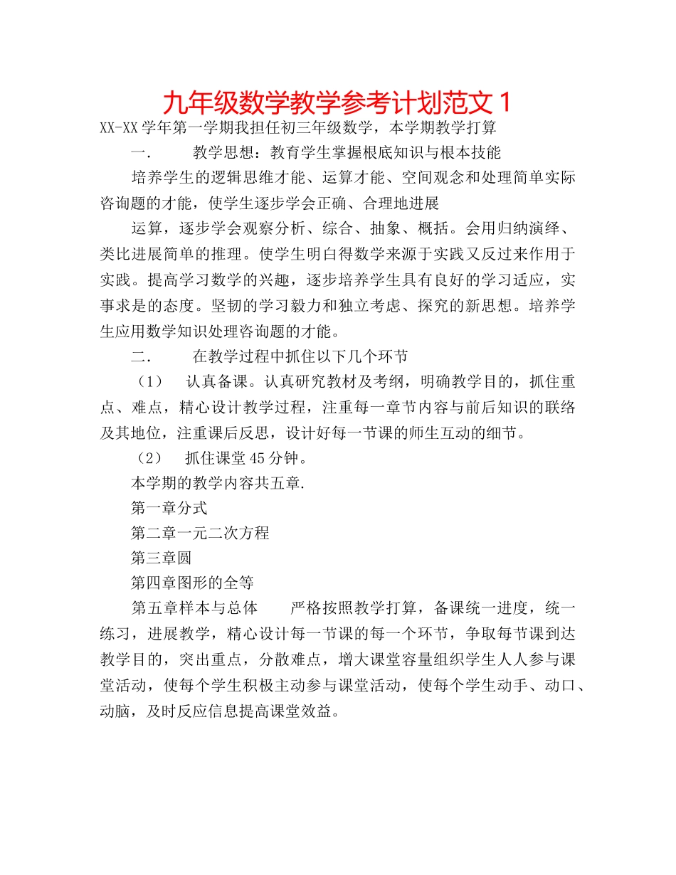 九年级数学教学参考计划范文1 _第1页