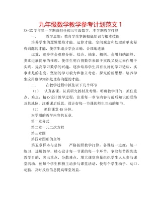 九年级数学教学参考计划范文1 