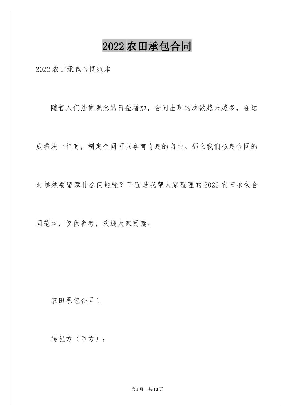 2024农田承包合同_第1页
