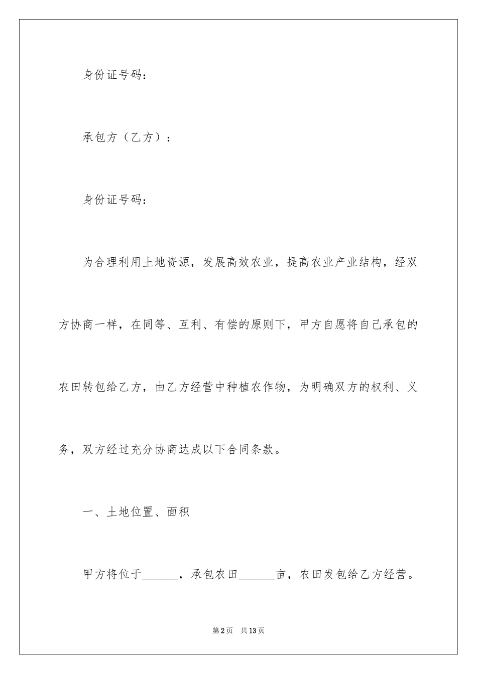 2024农田承包合同_第2页