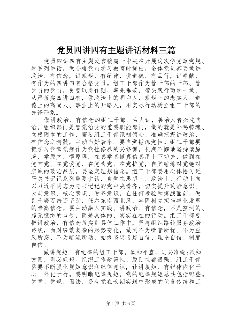 党员四讲四有主题讲话三篇_第1页