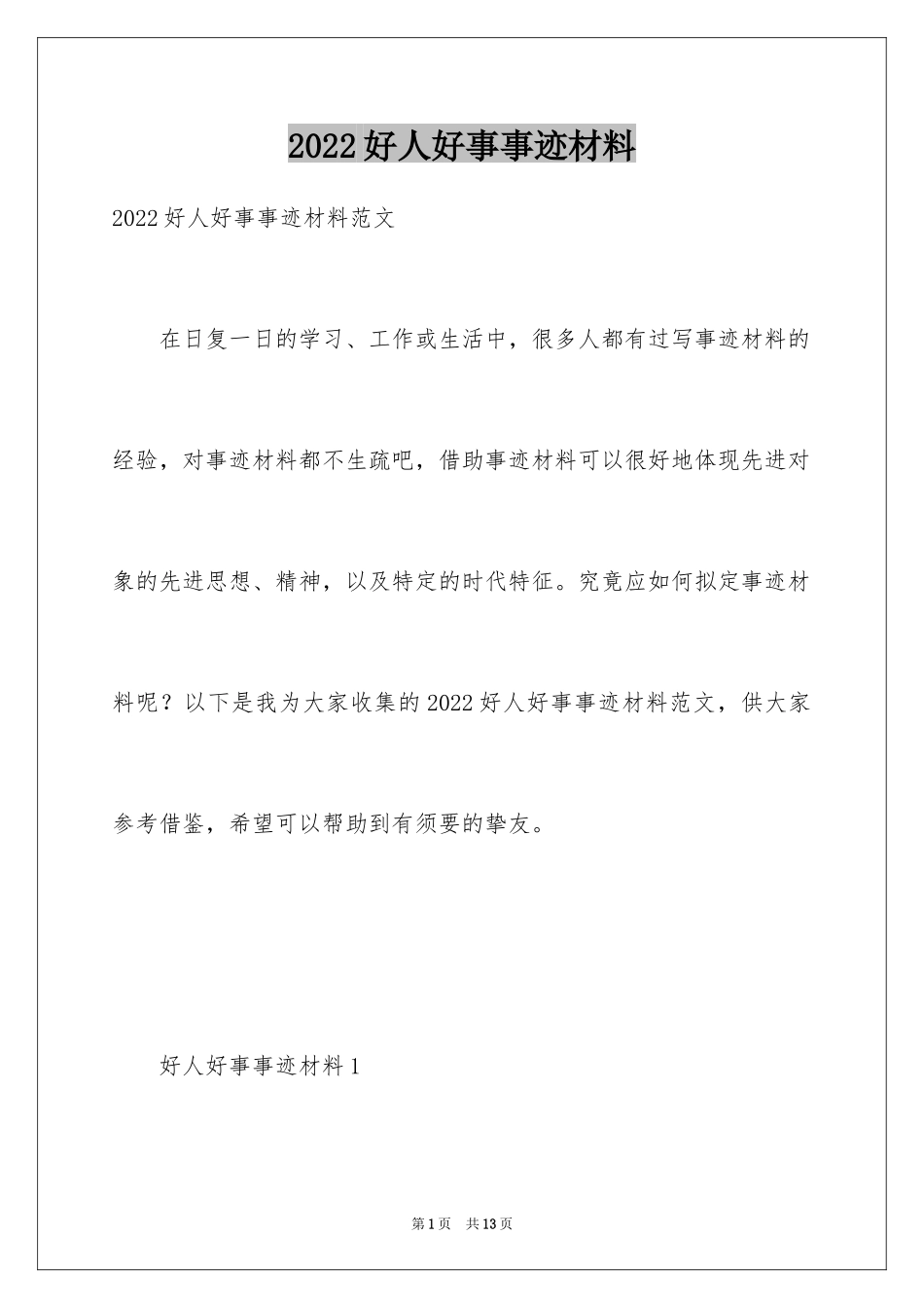 2024好人好事事迹材料_23_第1页