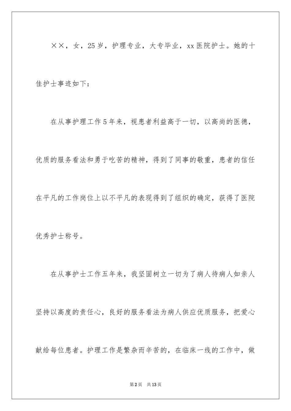 2024好人好事事迹材料_23_第2页