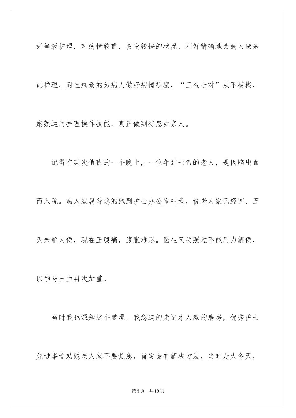 2024好人好事事迹材料_23_第3页