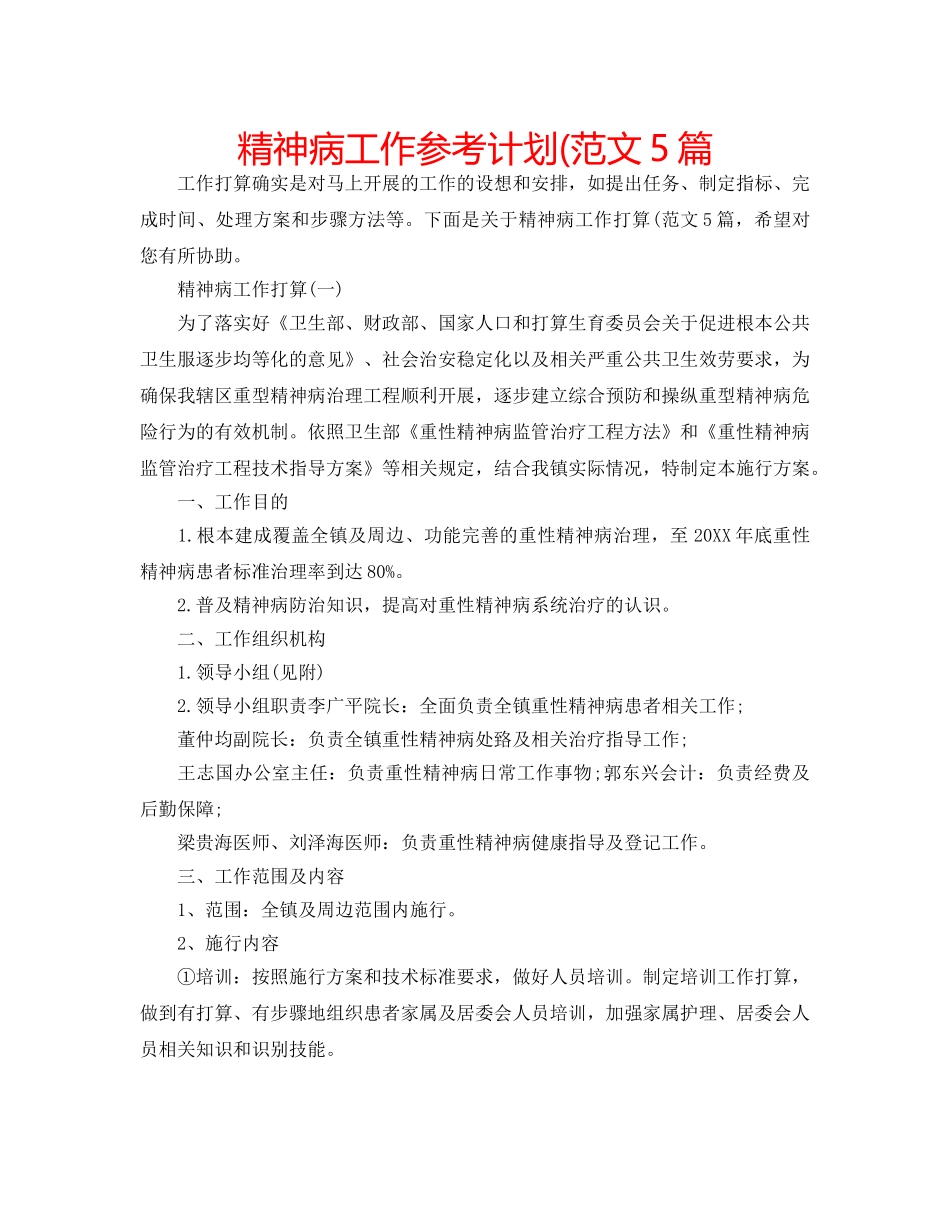 精神病工作参考计划(范文5篇 _第1页