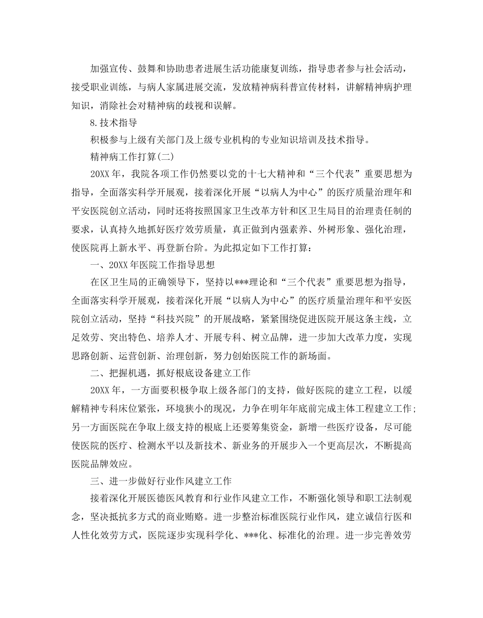 精神病工作参考计划(范文5篇 _第3页