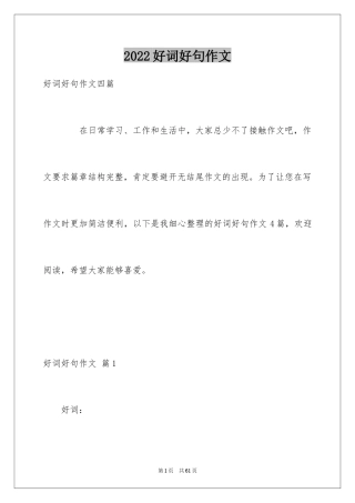 2024好词好句作文_99
