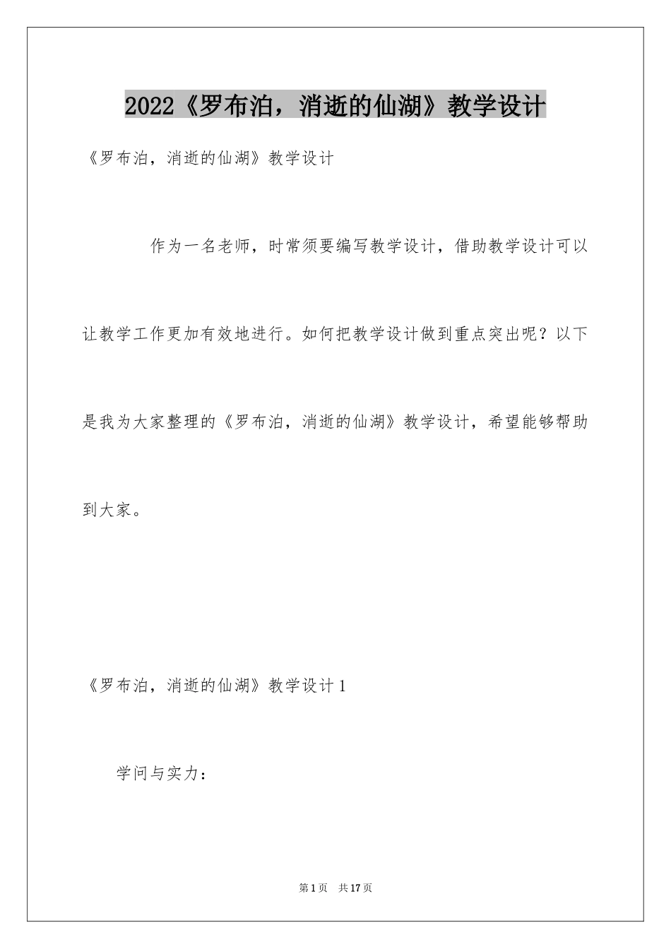 2024《罗布泊，消逝的仙湖》教学设计_第1页